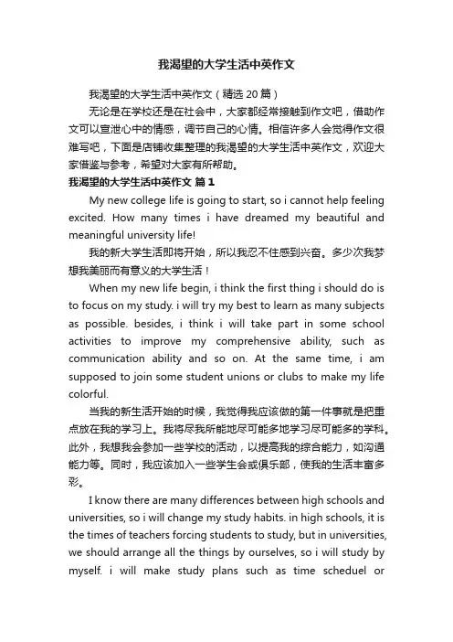 我渴望的大学生活中英作文