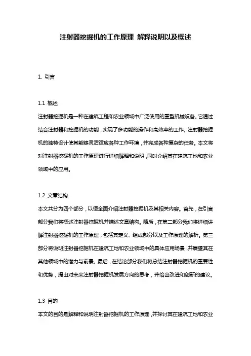 注射器挖掘机的工作原理_解释说明以及概述