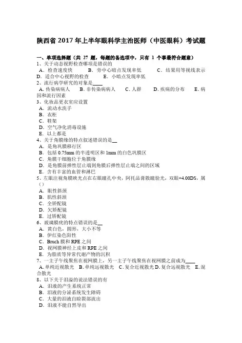 陕西省2017年上半年眼科学主治医师(中医眼科)考试题