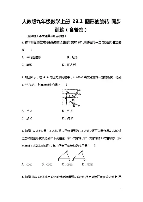 人教版九年级数学上册 23.1 图形的旋转 同步训练(含答案)