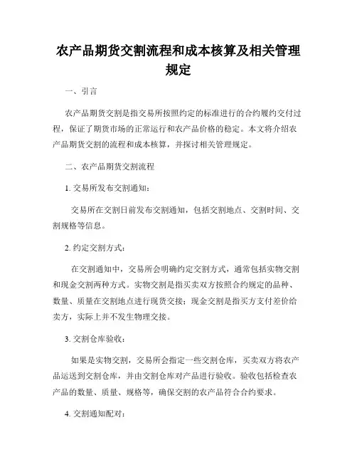 农产品期货交割流程和成本核算及相关管理规定