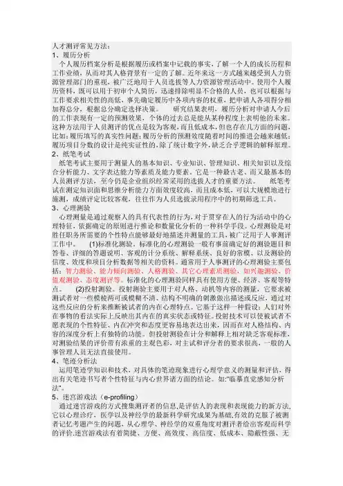 人才测评方法