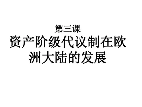 资产阶级代议制在欧洲大陆的发展