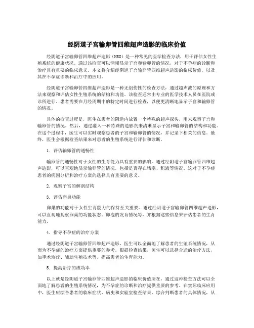 经阴道子宫输卵管四维超声造影的临床价值