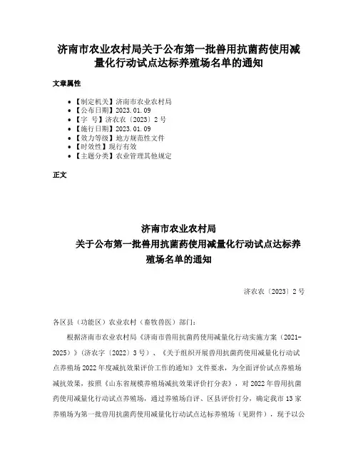济南市农业农村局关于公布第一批兽用抗菌药使用减量化行动试点达标养殖场名单的通知