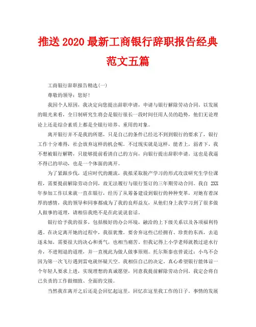 推送2020最新工商银行辞职报告经典范文五篇