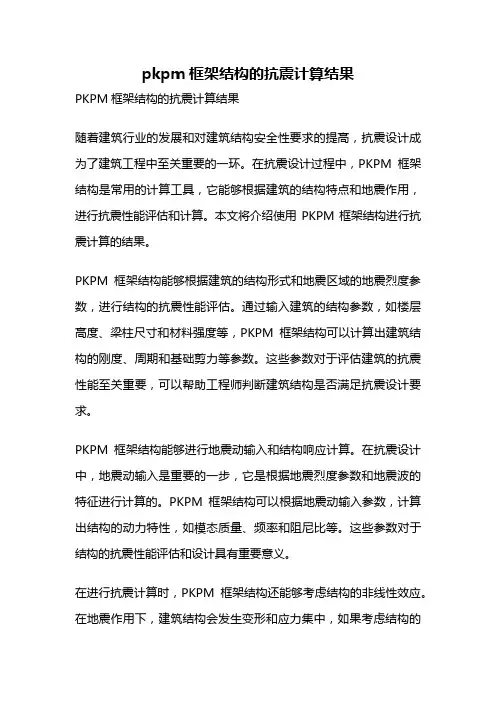 pkpm框架结构的抗震计算结果