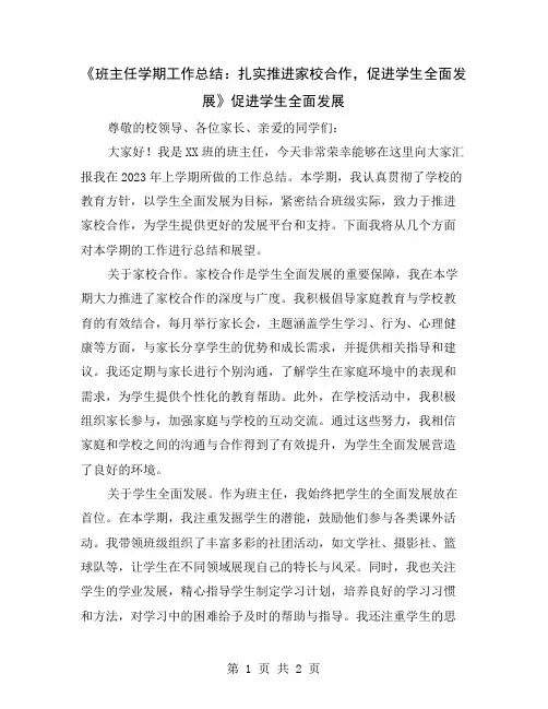 《班主任学期工作总结：扎实推进家校合作,促进学生全面发展》