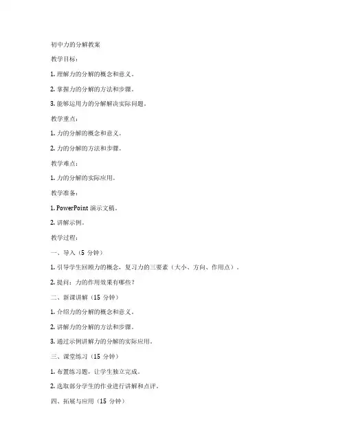 初中力的分解教案