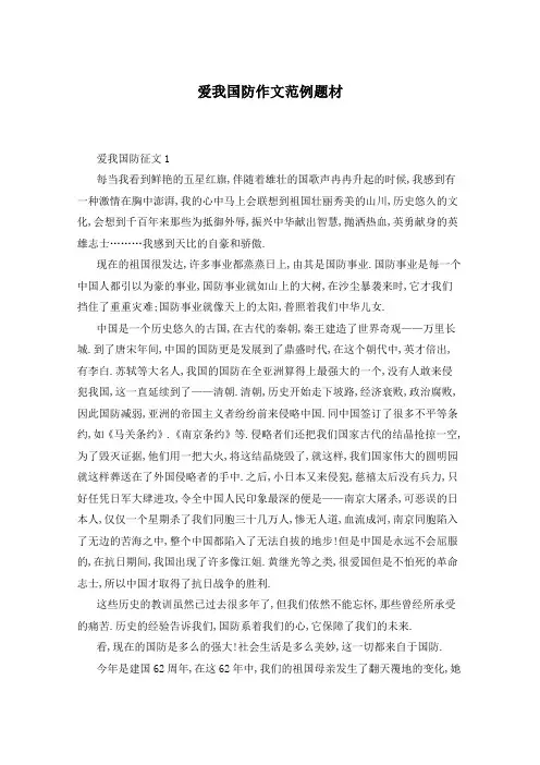 爱我国防作文范例题材