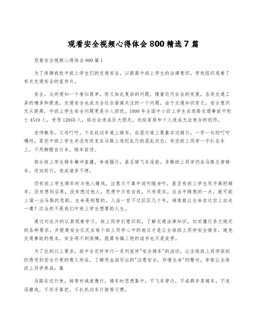 观看安全视频心得体会800精选7篇