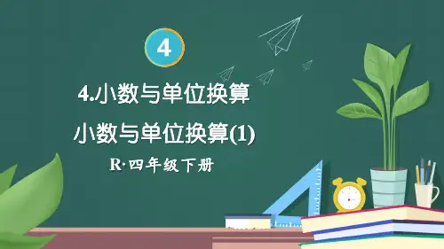 四年级数学下册教学课件《小数与单位换算(1)》