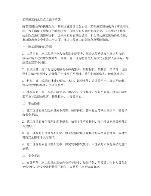 工程施工的危险点