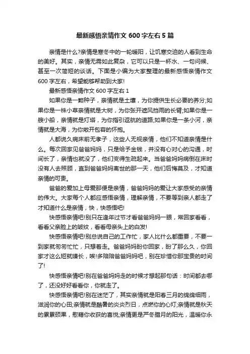 最新感悟亲情作文600字左右5篇