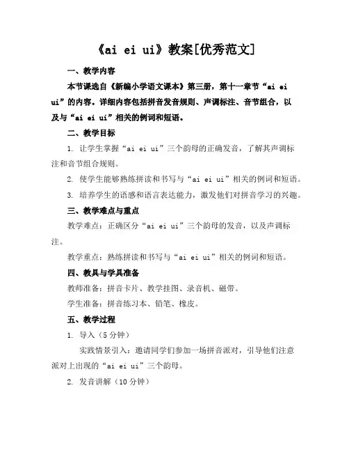 《aieiui》教案[优秀范文]