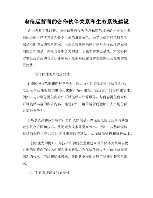电信运营商的合作伙伴关系和生态系统建设