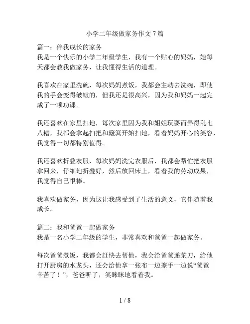 小学二年级做家务作文7篇
