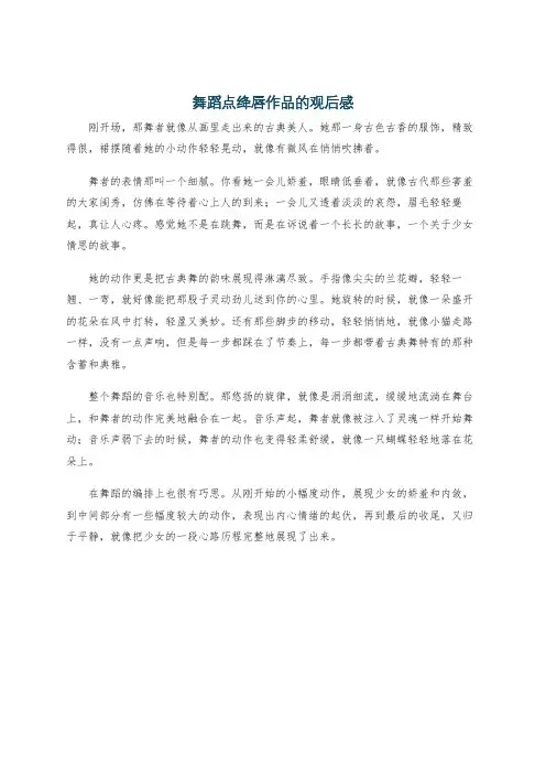 舞蹈点绛唇作品的观后感