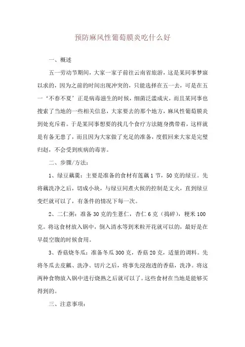 预防麻风性葡萄膜炎吃什么好