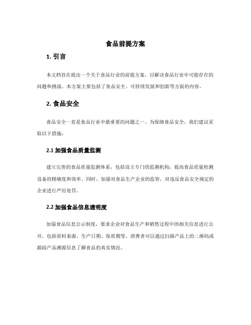 食品前提方案