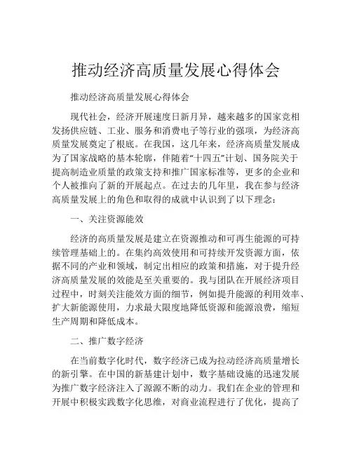 推动经济高质量发展心得体会