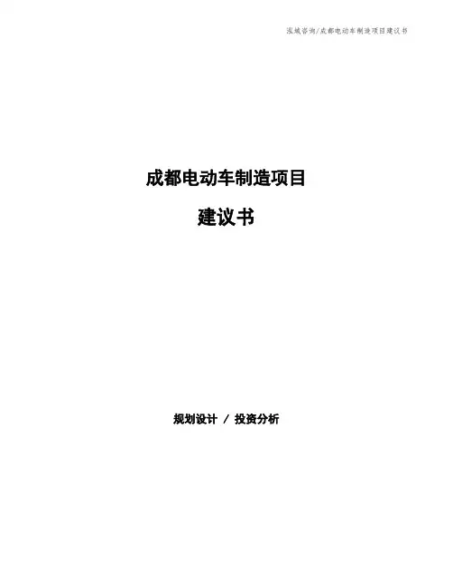 成都电动车制造项目建议书