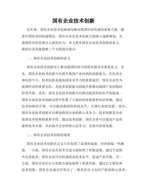 国有企业技术创新