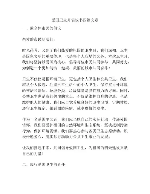 爱国卫生月倡议书四篇文章