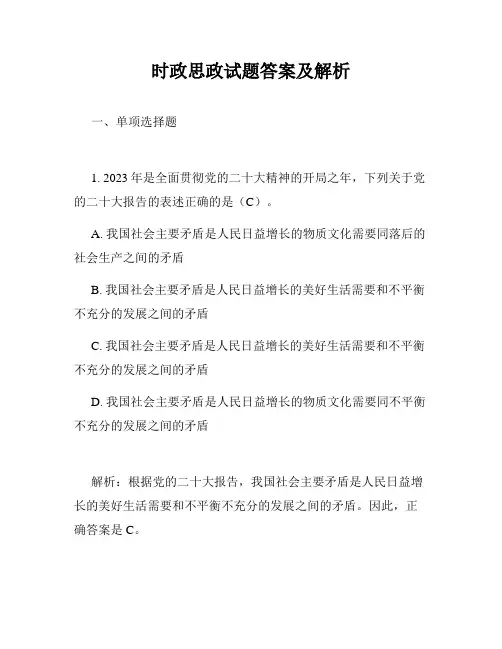 时政思政试题答案及解析