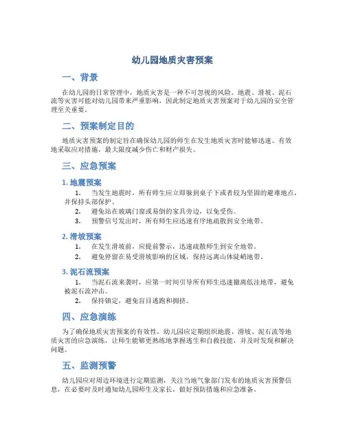 幼儿园地质灾害预案