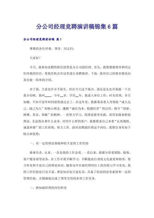 分公司经理竞聘演讲稿锦集6篇