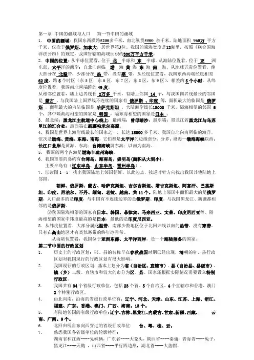 精华版地理八年级上册第一章中国的疆域与人口