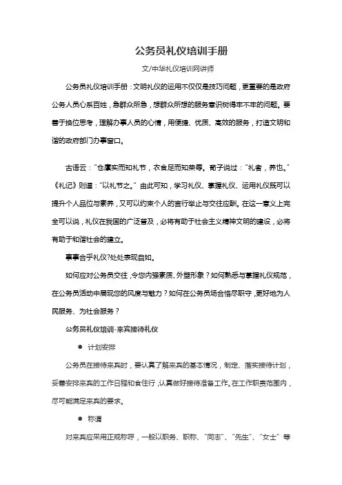 公务员礼仪培训手册(DOC 34页)(完美推荐版)