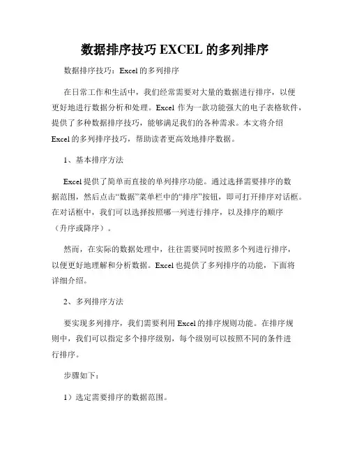 数据排序技巧EXCEL的多列排序