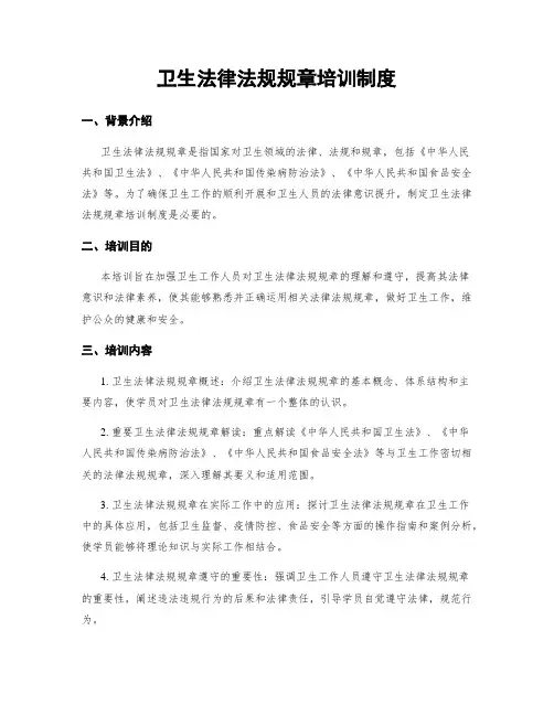 卫生法律法规规章培训制度