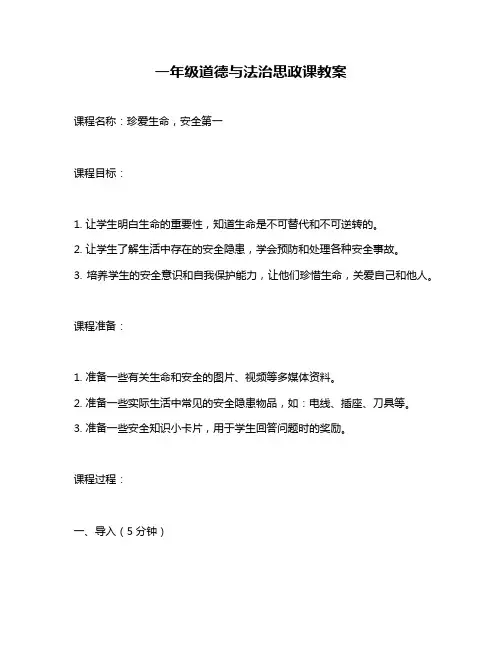 一年级道德与法治思政课教案
