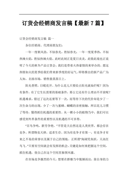 订货会经销商发言稿【最新7篇】