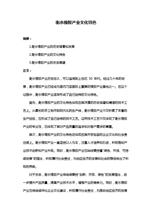衡水橡胶产业文化特色