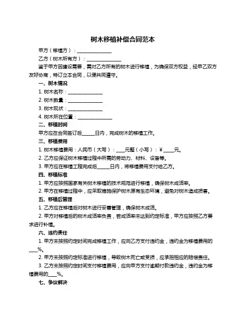 树木移植补偿合同范本