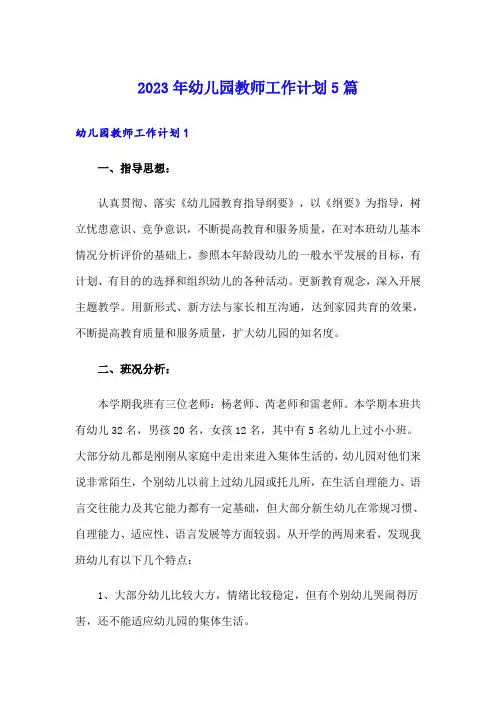 2023年幼儿园教师工作计划5篇