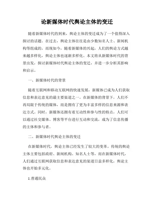 论新媒体时代舆论主体的变迁