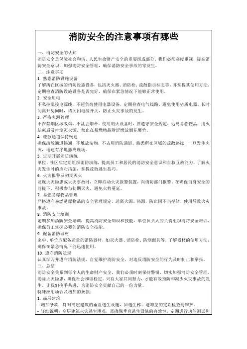 消防安全的注意事项有哪些