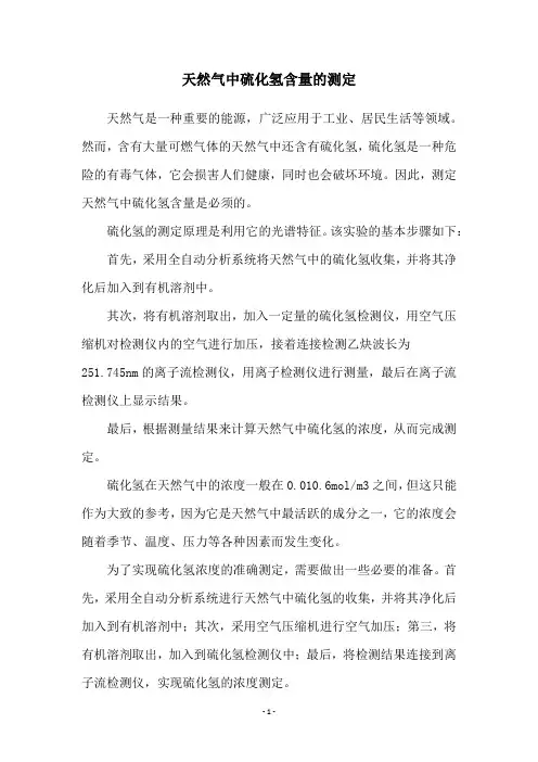 天然气中硫化氢含量的测定