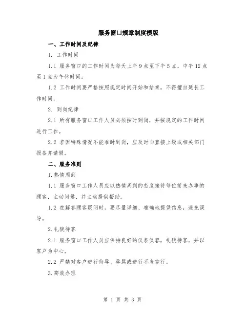 服务窗口规章制度模版