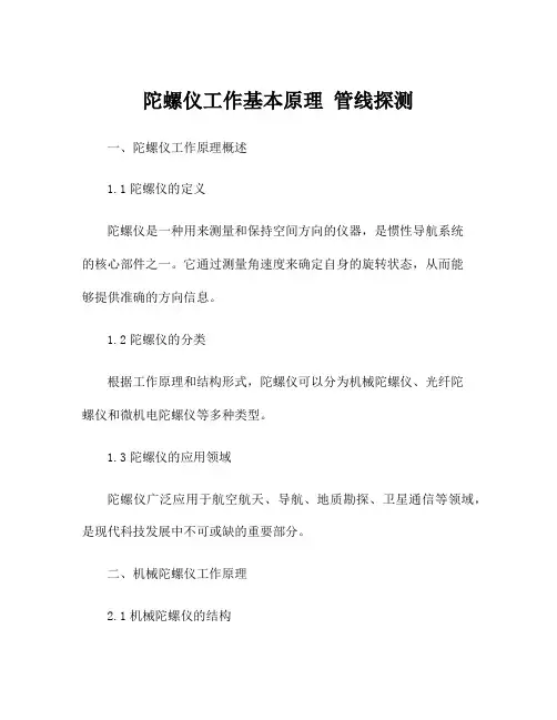 陀螺仪工作基本原理 管线探测