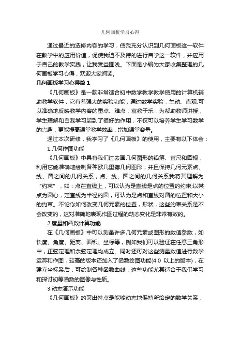 几何画板学习心得_学习心得体会_