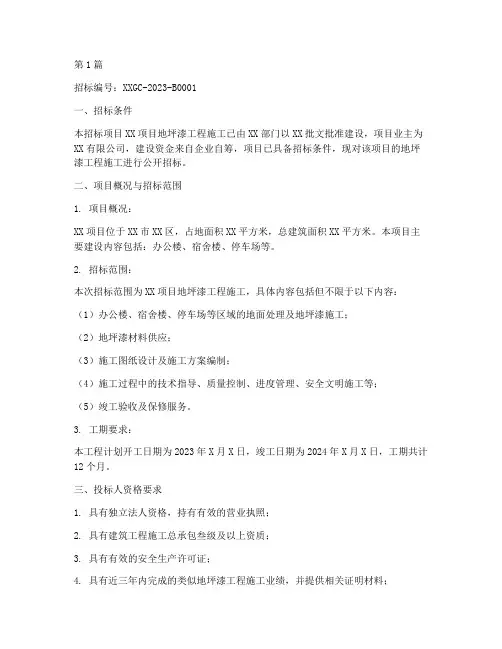 地坪漆工程施工招标公告(3篇)