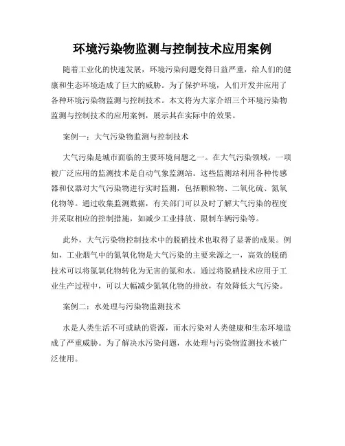环境污染物监测与控制技术应用案例
