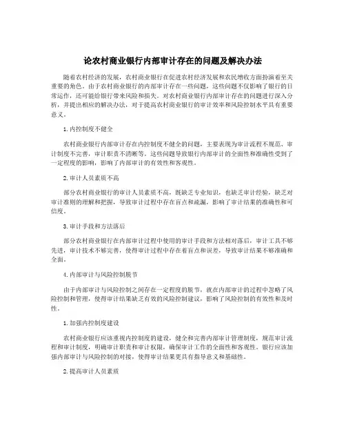 论农村商业银行内部审计存在的问题及解决办法
