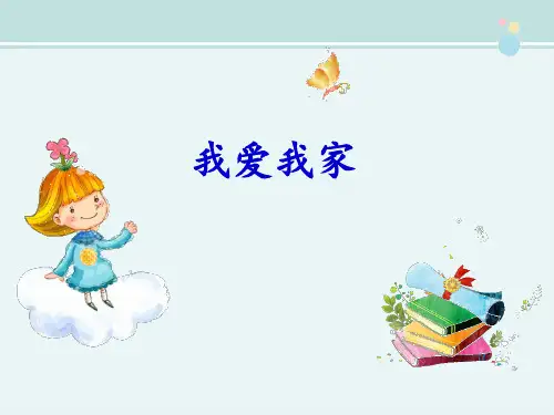 精选 《口语交际6我爱我家》优教完整教学课件PPT